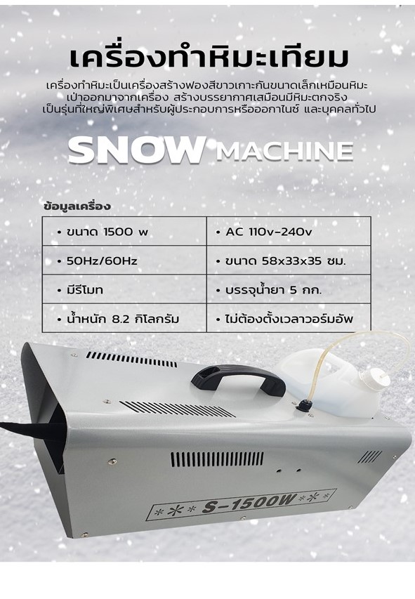 เครื่องทำหิมะเทียม สร้างหิมะจำลอง SNOW machine#1500W 雪花机 1500 w, 冬天的 活动