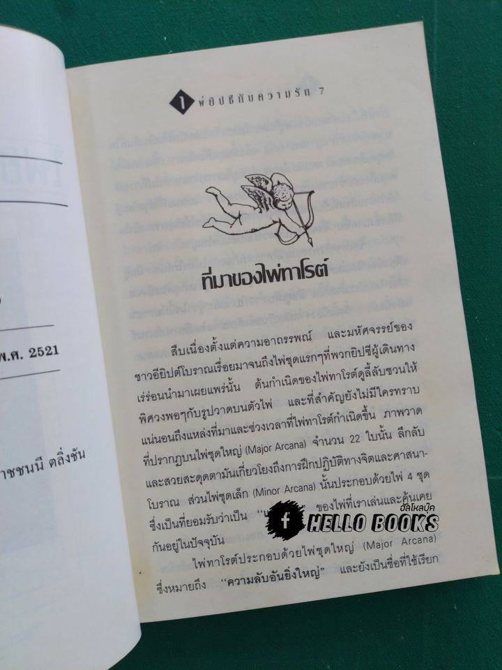 ไพ่ยิปซีกับความรัก