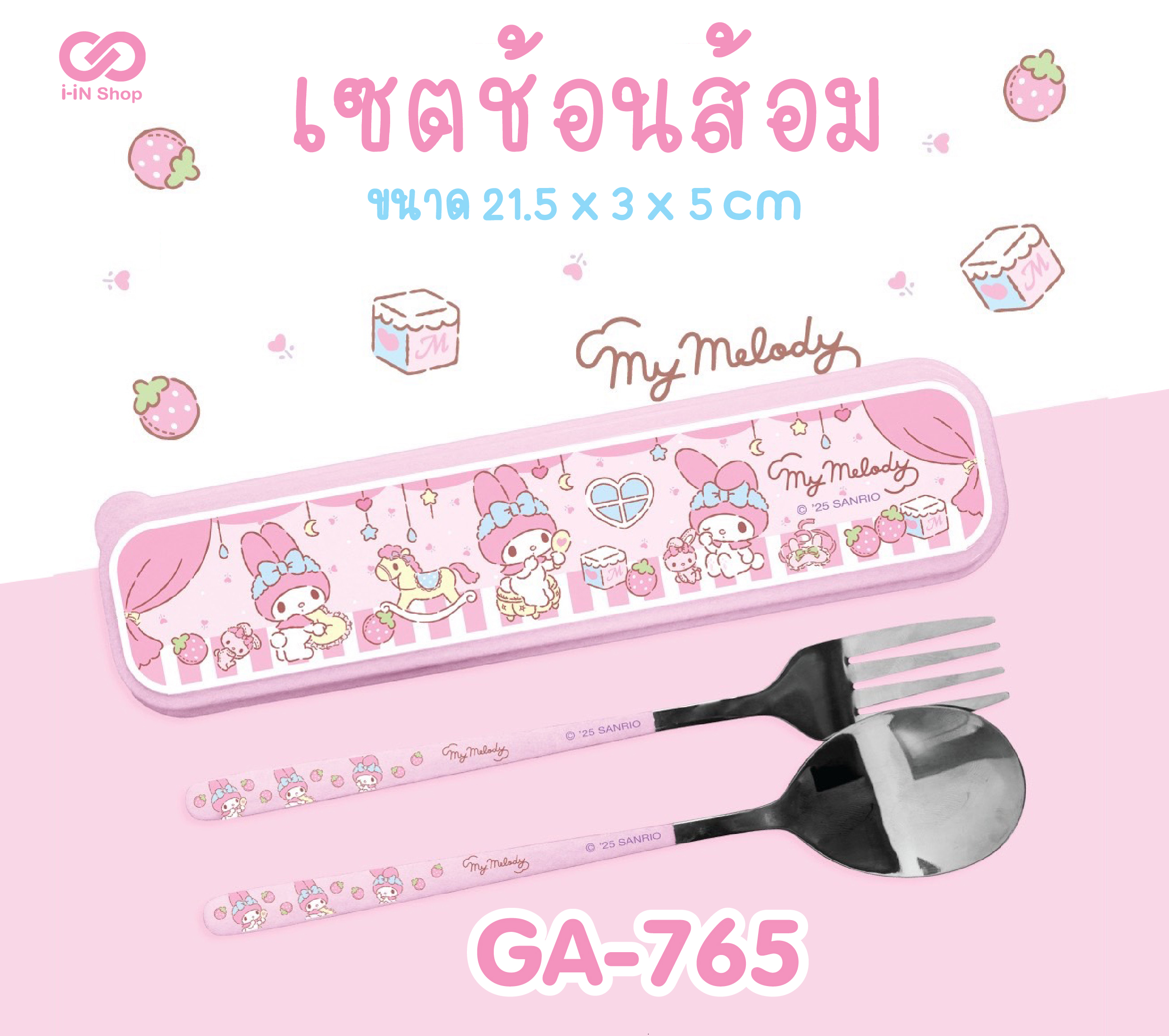 เซ็ตช้อนส้อม My Melody ห้องนอน GA-765 แพ็คละ 270บาท / 6 ชิ้น (ชิ้นละ 45บาท)