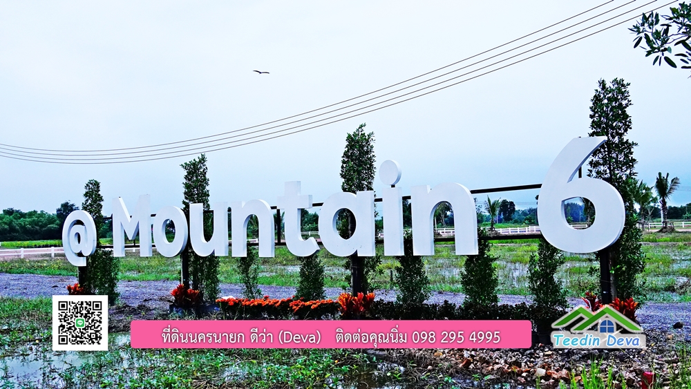 ที่ดินนครนายก โครงการ mountain 6
