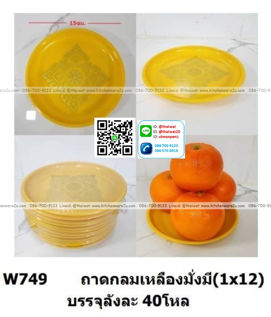 P10709 ถาดเหลือง พลาสติก 15 ซม พิมพ์ลาย No.W749 ขายยกลัง ราคาขายส่งต่อ 1 ลัง : 40 โหล: 480 ใบ: 78 บต่อโหล