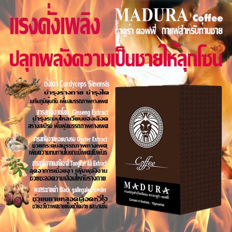 กาแฟชาย MADURA COFFEE หลั่งเร็ว หลั่งไว ล่มปากอ่าว นกเขาไม่ขัน เสื่อมสมรรถภาพ นกกระจอกไม่ทันกินน้ำ