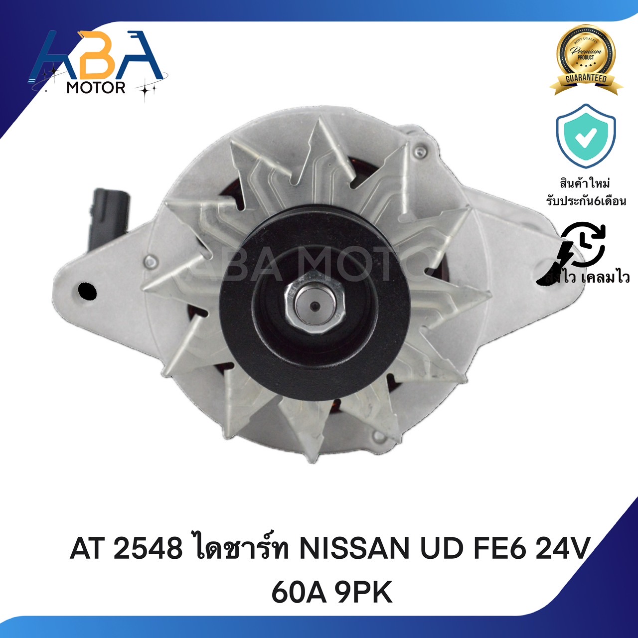 AT2548 ไดชาร์ท NISSAN UD FE6 24V 60A 9PK (สินค้าใหม่จากโรงงาน)