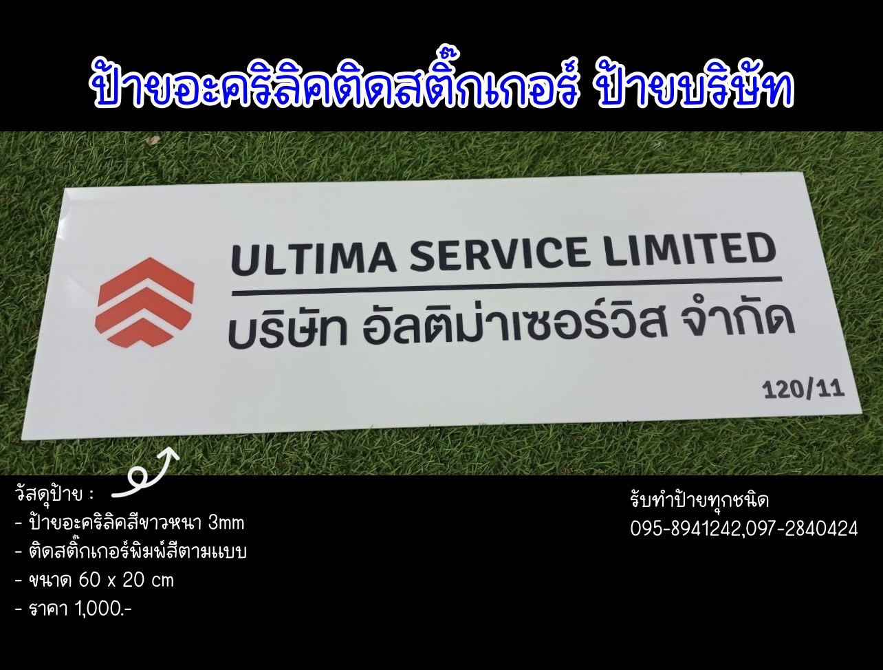 ป้ายอะคริลิคสีขาว หนา3mm ติดสติ๊กเกอร์พิมพ์สีตามแบบ ขนาดป้าย 20 x 60 cm