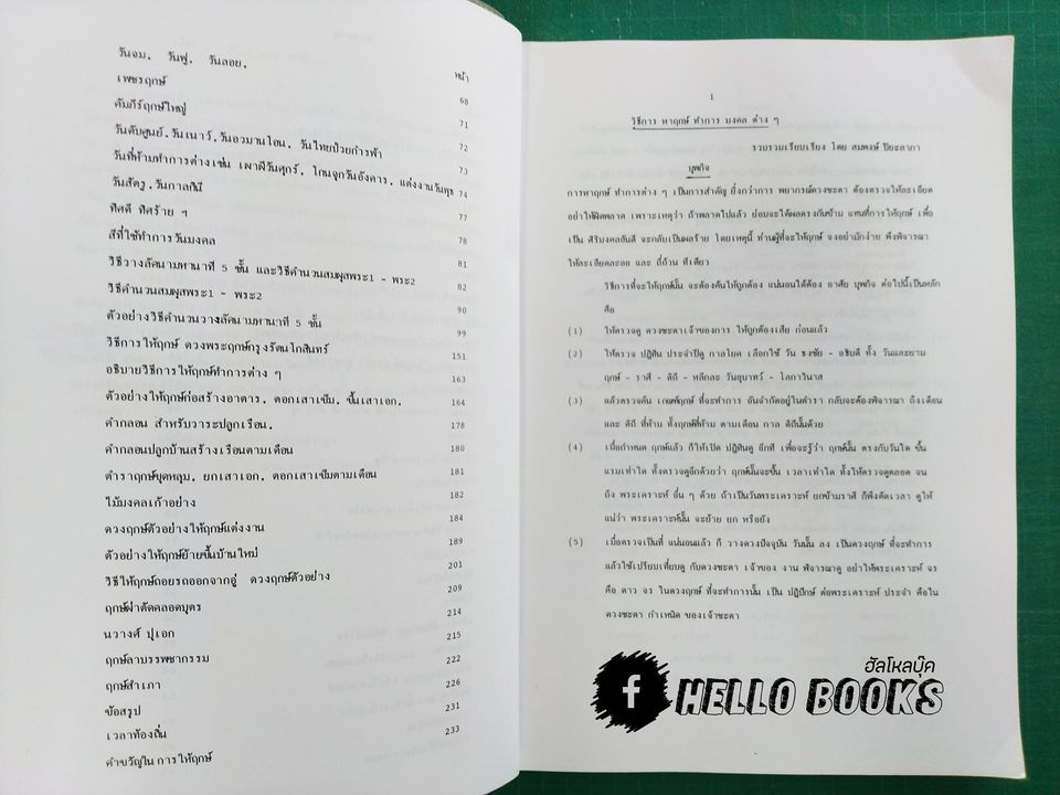 ตำราฤกษ์