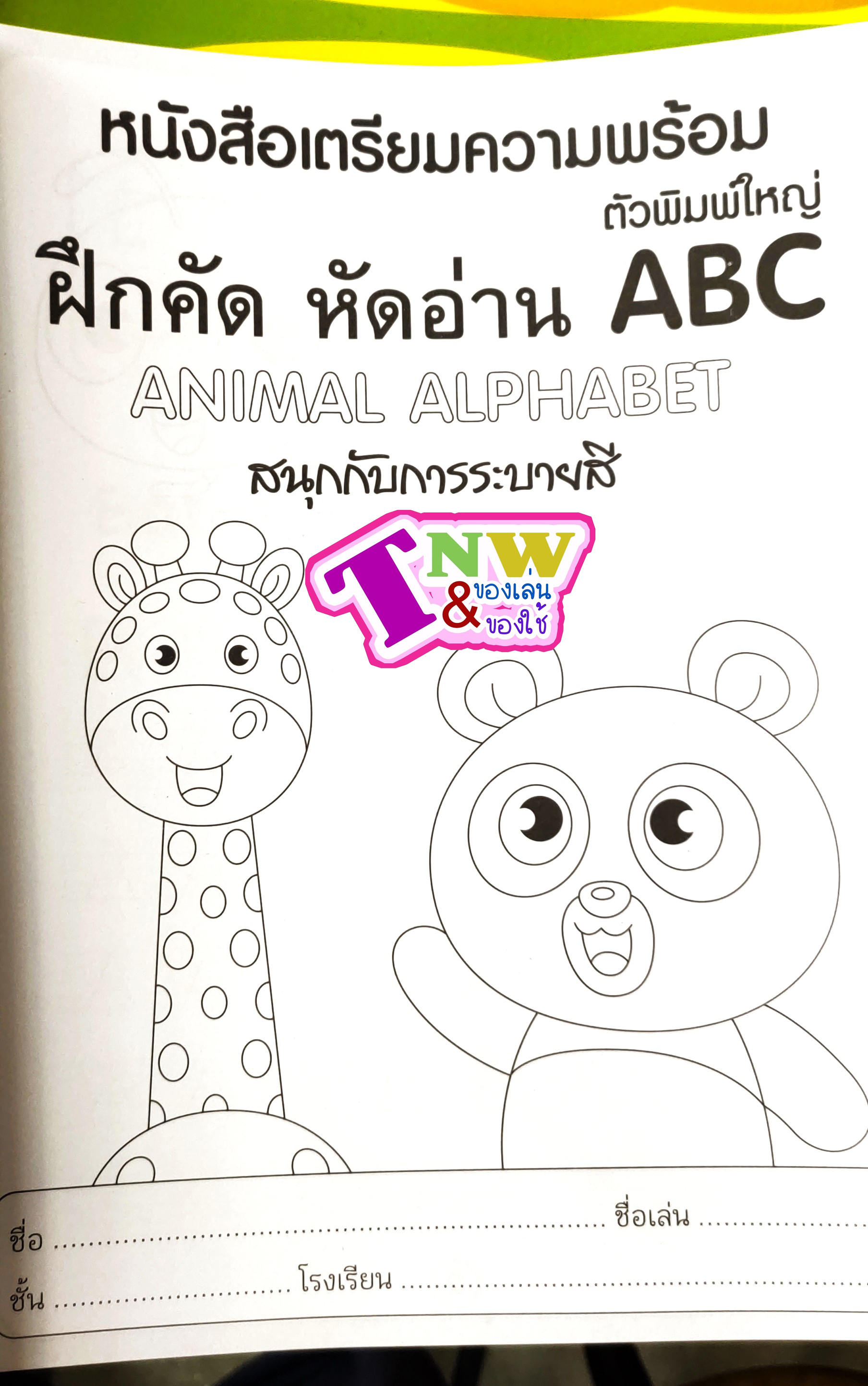 คัดลายมือ หัดเขียน กขค abc ตัวเลข สัตว์ สี หนังสือฝึกอ่าน ปั้นเด็ก ก ไก่ สอนนับเลข ลดล้างสต๊อค