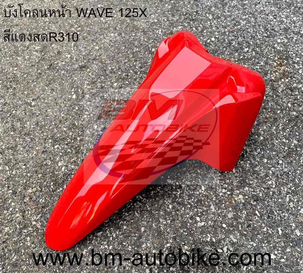 บังโคลนหน้าWAVE125X-100X สีแดง 1 กก.