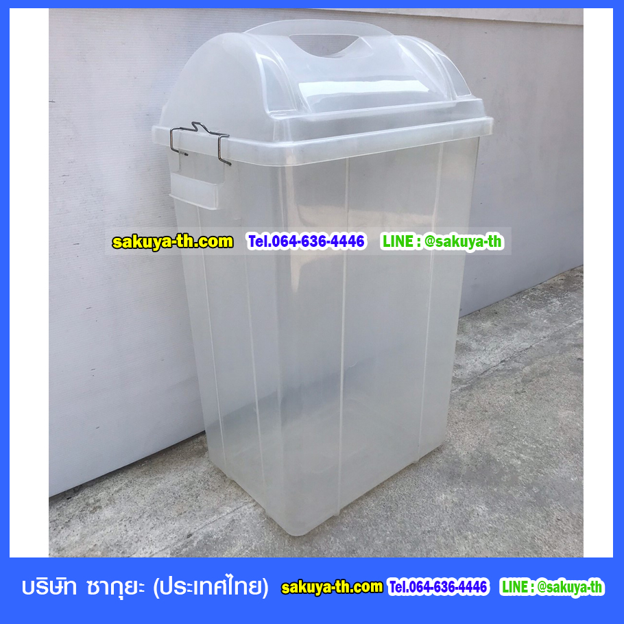 ถังขยะพลาสติกใส ทรงเหลี่ยม ฝาแกว่ง 30 ลิตร