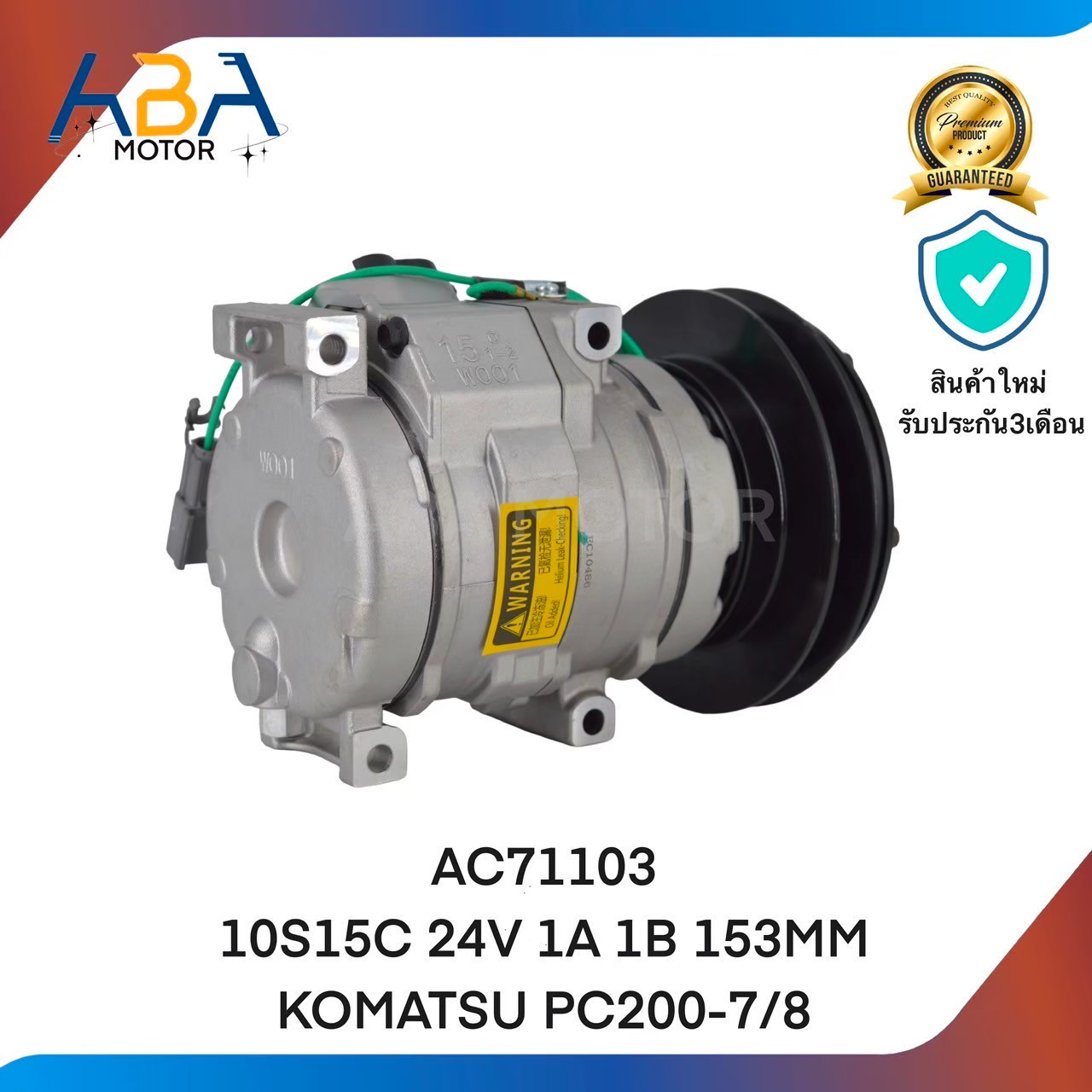 คอมแอร์AC71103 10S15C 24V 1A 1B 153MM KOMATSU PC200-7/8 (สินค้าใหม่จากโรงงาน)