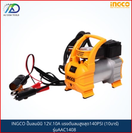 INGCO ปั๊มลมมินิ 12V.10A แรงดันลมสูงสุด140PSI (10บาร์) รุ่นAAC1408 SKU-00027