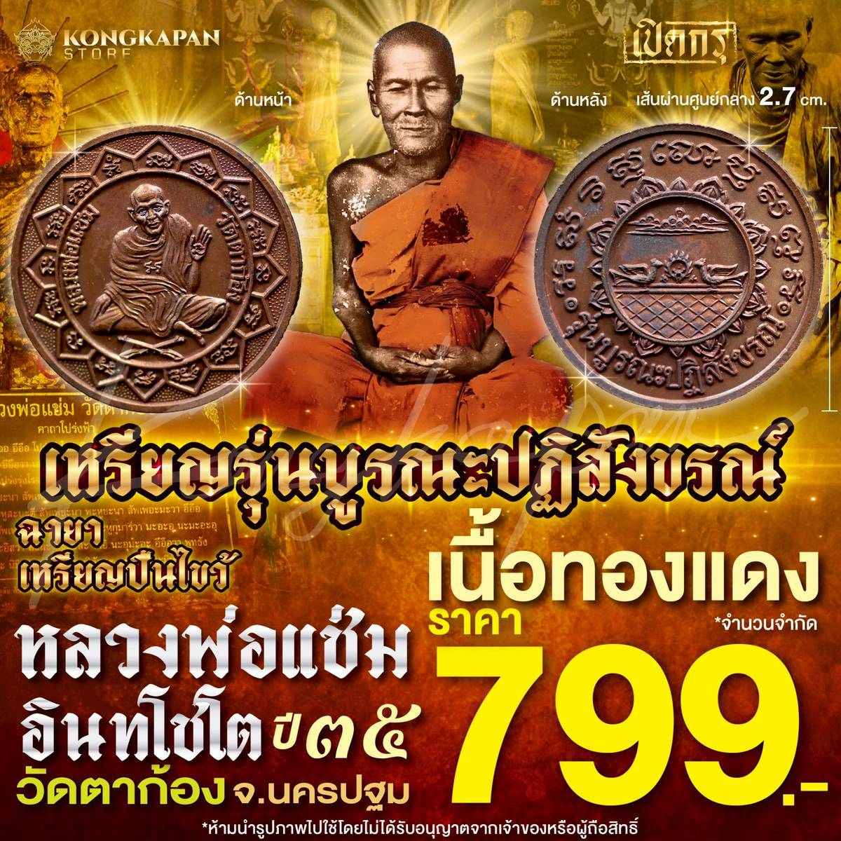 เหรียญกลม รุ่นบูรณปฏิสังขรณ์ ปี 35 เนื้อทองแดง หลวงพ่อแช่ม อินทโชโต วัดตาก้อง จ.นครปฐม