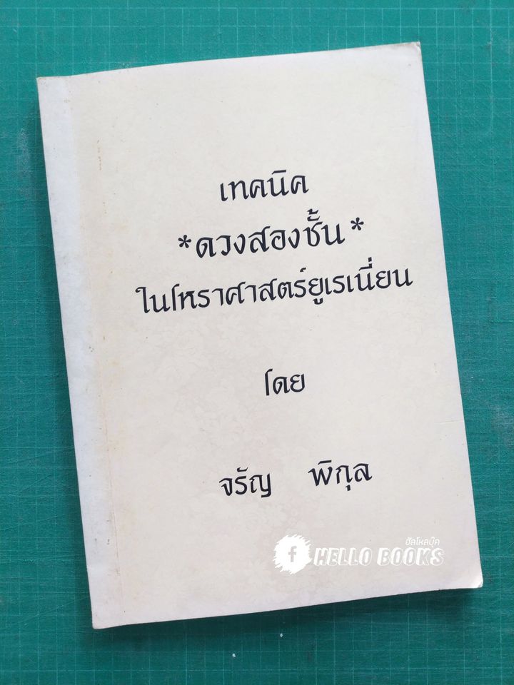 เทคนิค *ดวงสองชั้น* ในโหราศาสตร์ยูเรเนี่ยน
