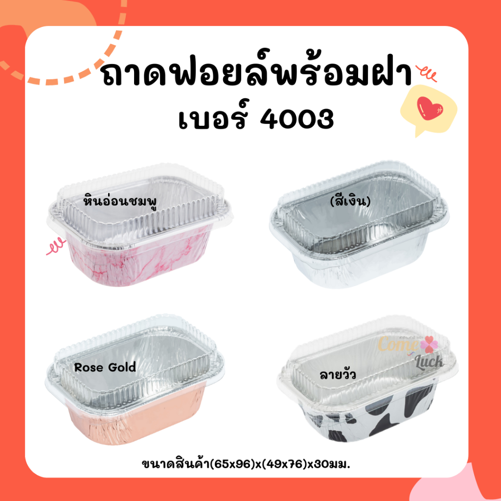 ถ้วยฟอยล์ S&S เบอร์4003 10ชุดต่อแพค ถาดฟอยล์เหลี่ยมพร้อมฝา