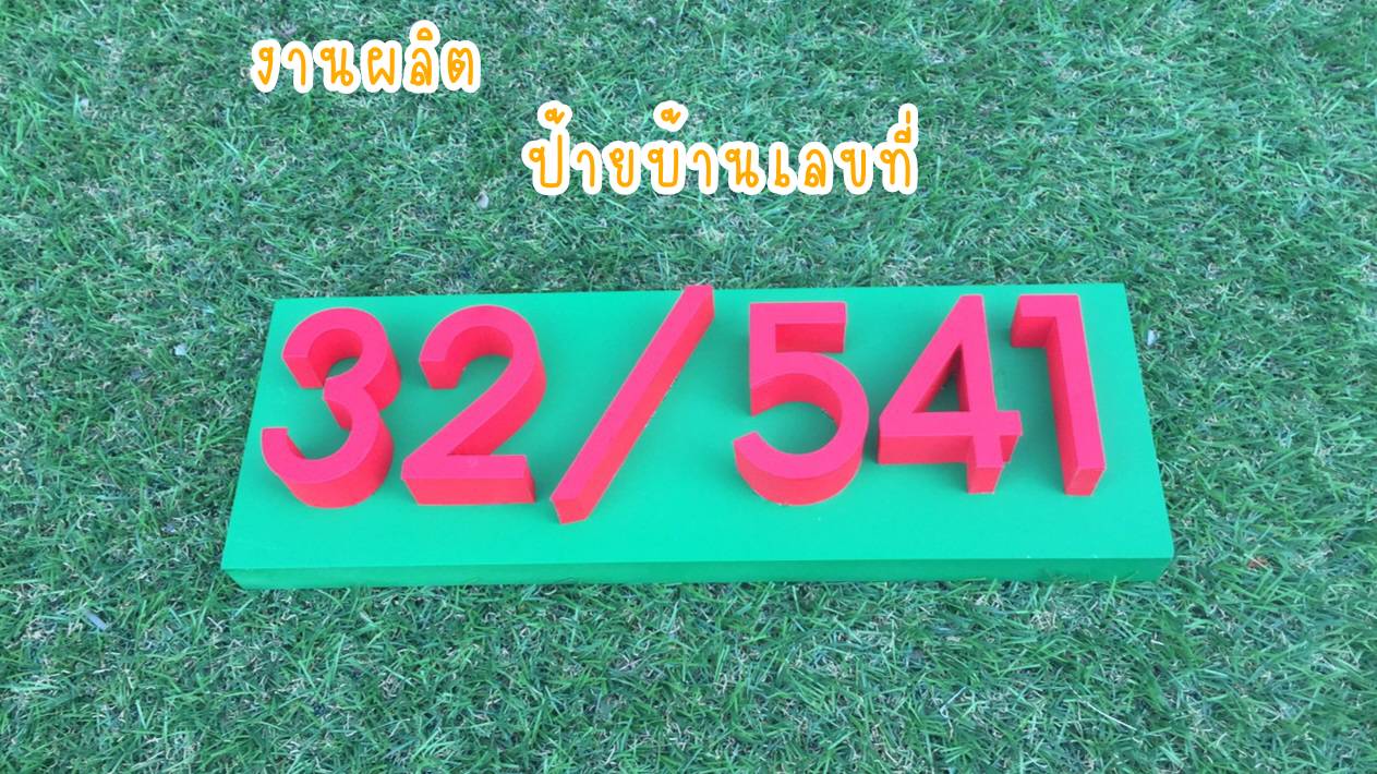 ป้ายบ้านเลขที่ ป้ายสแตนเลสแฮร์ไลน์ทำสียกขอบ