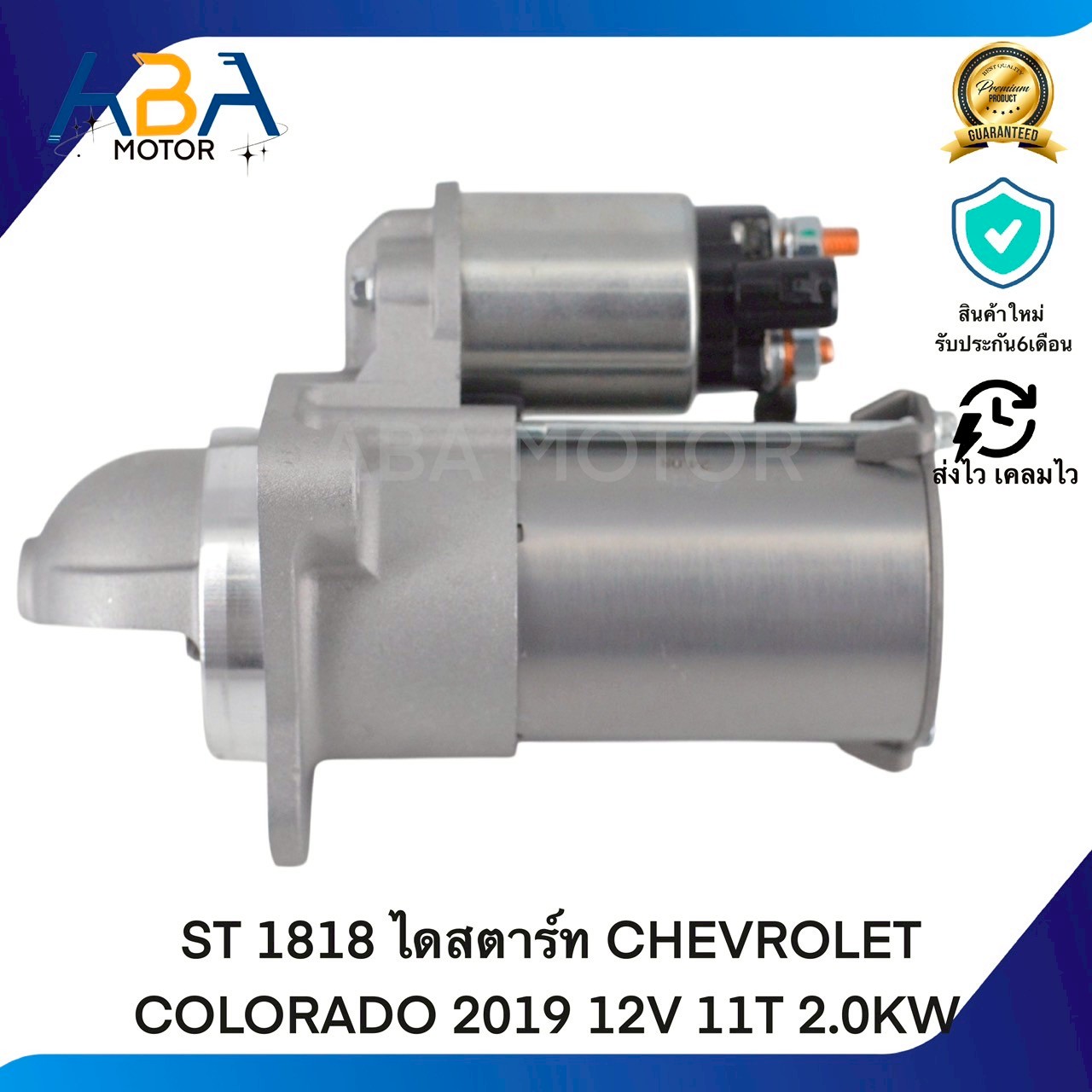 ST1818 ไดสตาร์ท CHEVROLET COLORADO 2019 12V 11T 2.0KW (สินค้าใหม่จากโรงงาน)