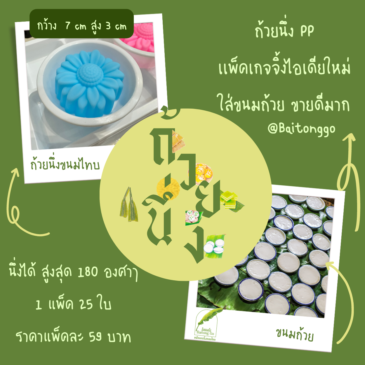 ถ้วยนึ่งขนมไทย ถ้วยนึ่งPP ใส่ขนมถ้วย ขนมตาล ขนมกล้วย แพ็คเกจจิ้งไอเดียใหม่