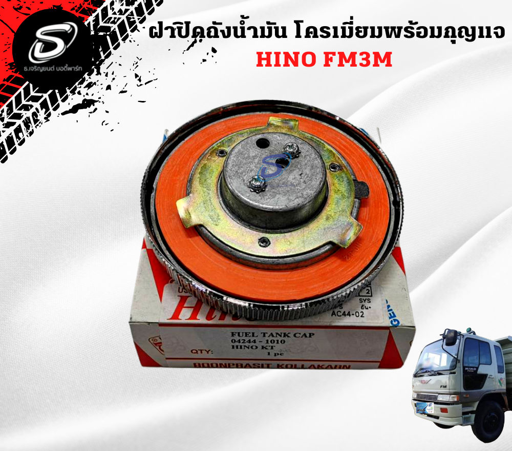 ชุดฝาปิดถังน้ำมันพร้อมกุญแจ HINO FM3M ฮีโน่ รถบรรทุก อะไหล่รถบรรทุก อะไหล่แต่งรถบรรทุก