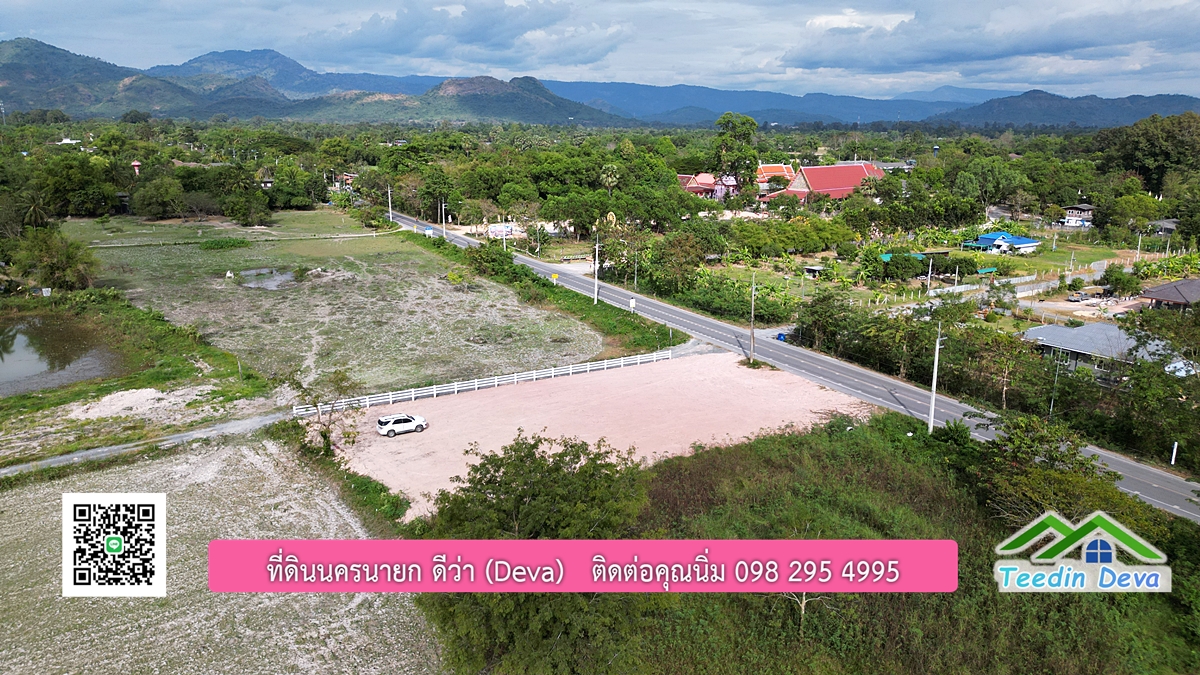 ที่ดินนครนายก วิวภูเขา ขนาด 330 ตร.ว. ติดถนนลาดยาง อยู่ทางเข้าโรงเรียนเตรียมทหาร การเดินทางสะดวก ทำเลดี ทำธุรกิจได้