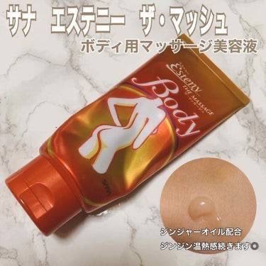 SANA Esteny body message Gel 200g เจลนวดสูตรร้อน ช่วยกระชับผิวและขจัดเซลลูไลท์