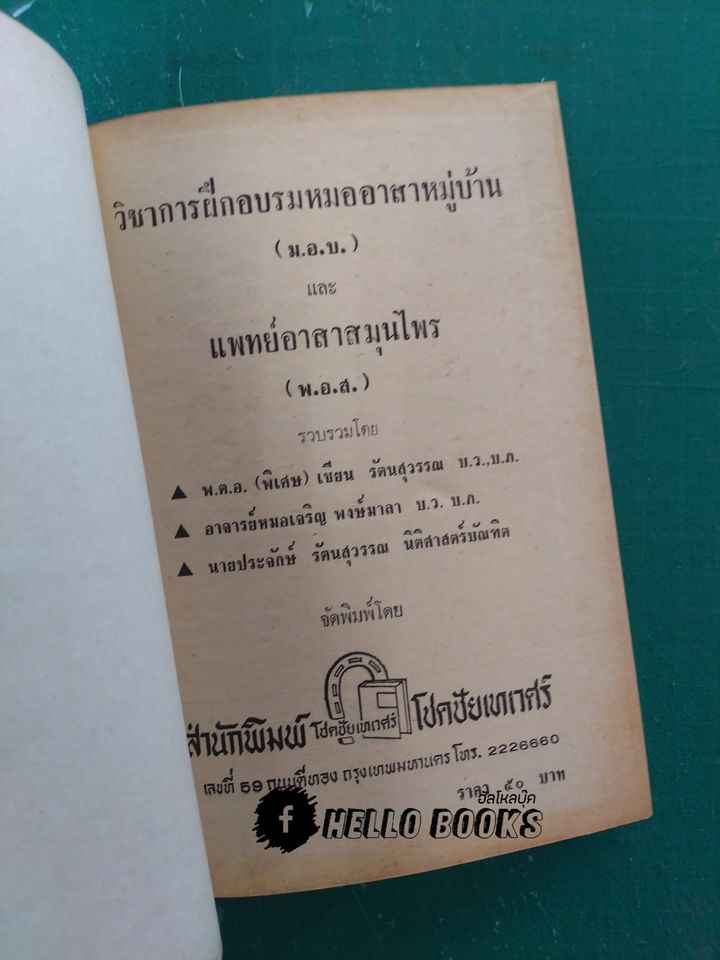 วิชาการฝึกอบรม หมออาสาหมู่บ้าน และ แพทย์อาสาสมุนไพร