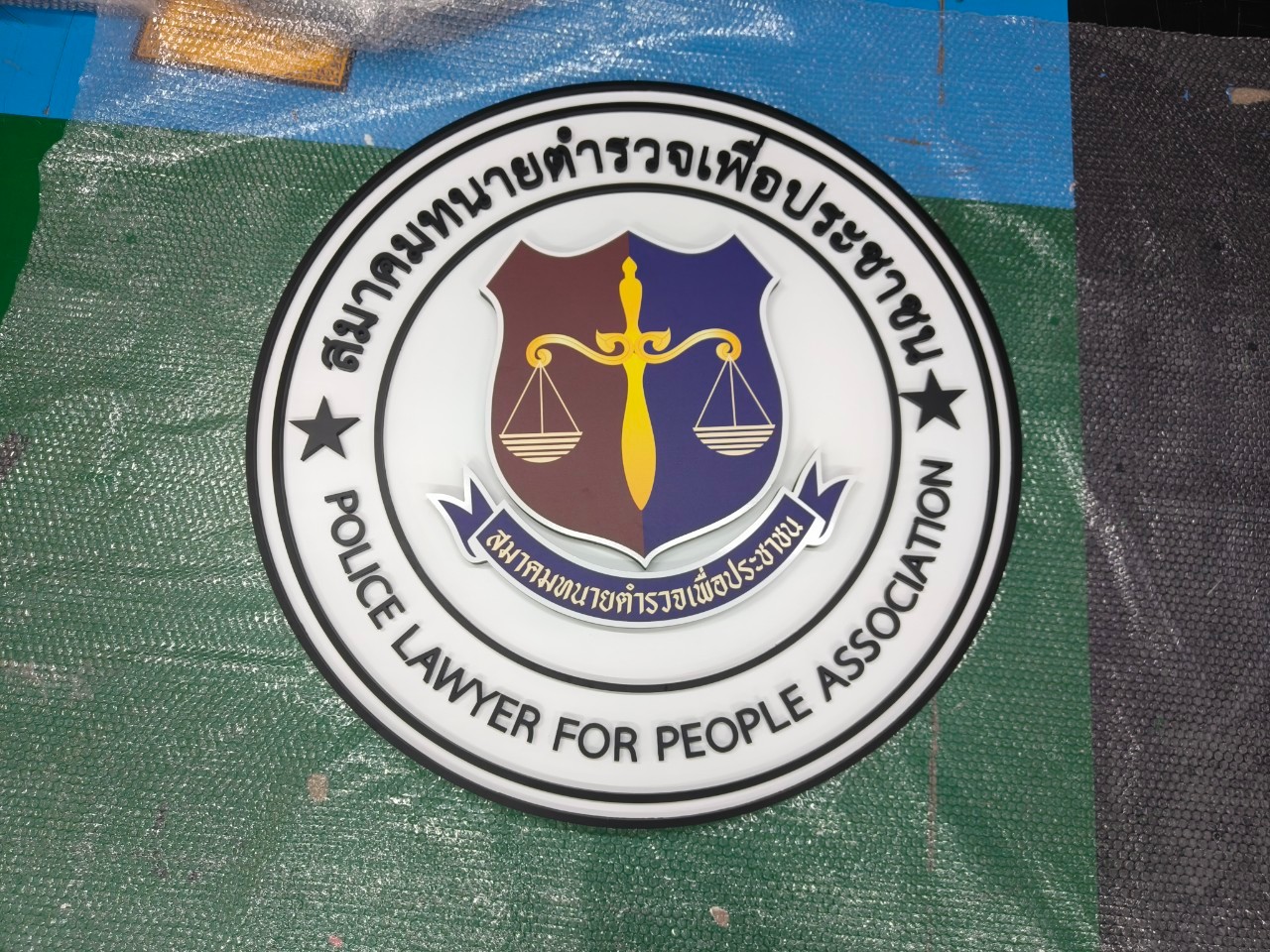 งานโลโก้พลาสวูดนูน '' สมาคมนายตำรวจเพื่อประชาชน ''