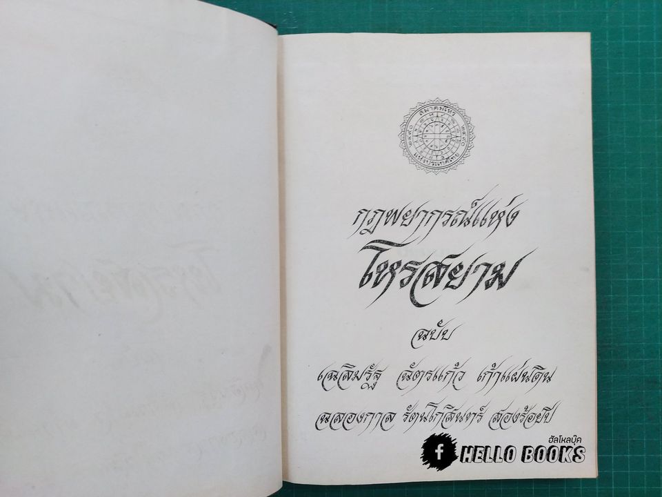 กฎพยากรณ์แห่งโหรสยาม