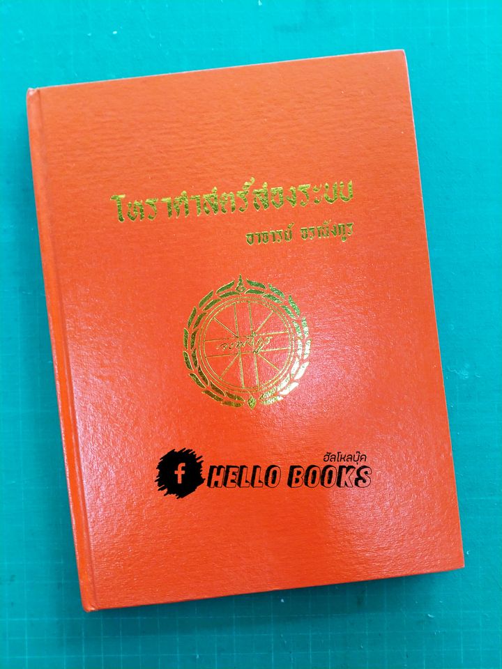 โหราศาสตร์สองระบบ เคล็ดลับการใช้ดาวตรีวัย ดวงราศีจักร ดวงนวางจักร ดวงตรียางค์จักร
