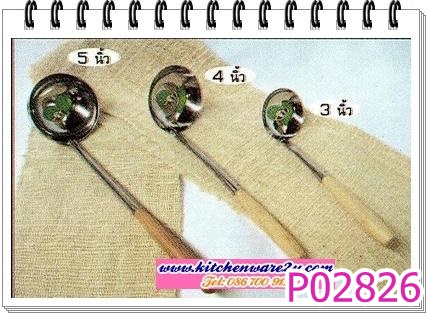 P02826 กระบวย ด้ามไม้ 3 นิ้ว เบอร์ 3 เฉลี่ย 11 บาท