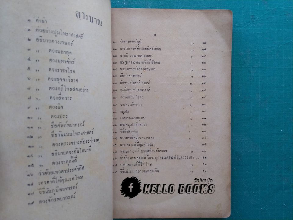 ตำราโหราศาสตร์ แบบเรียนง่าย