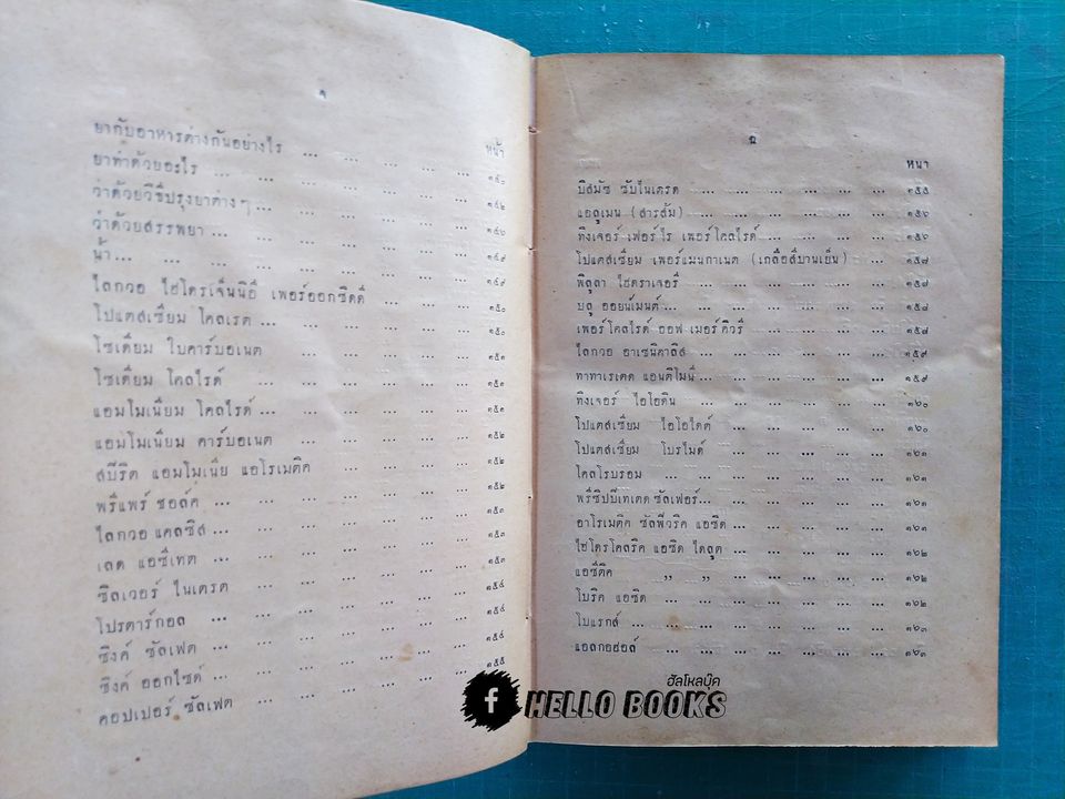 ตำราหมอประจำบ้าน