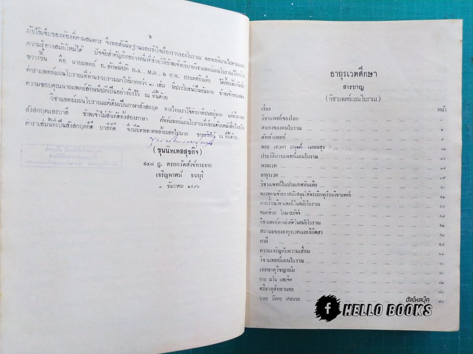 อายุรเวทศึกษา (วิชาแพทย์แผนโบราณ) เล่ม ๑-๒