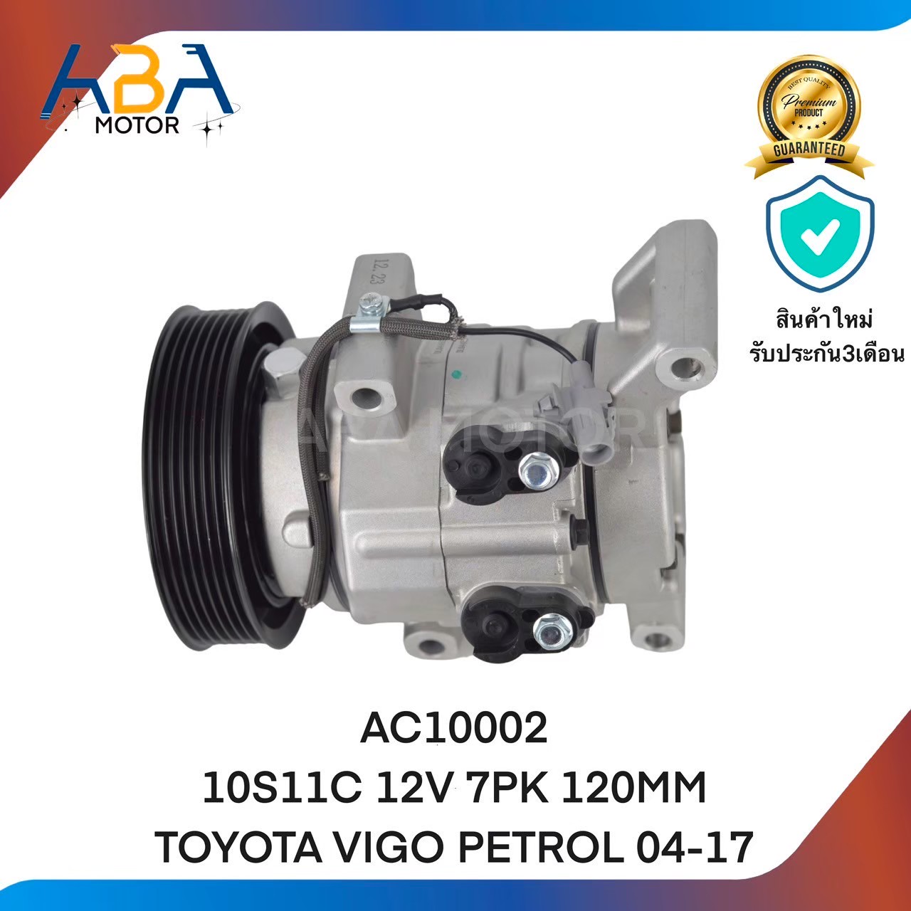 คอมแอร์ AC10002 10S11C 12V 7PK 120MM TOYOTA VIGO PETROL 04-17(สินค้าใหม่จากโรงงาน)