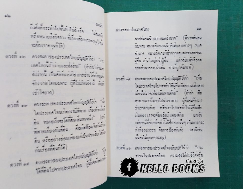 ดวงชะตาประเทศไทย