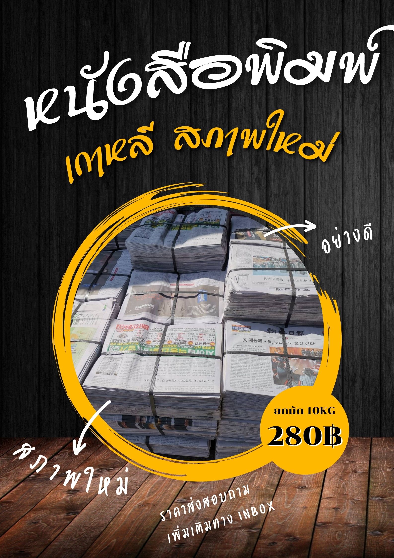 กระดาษหนังสือพิมพ์เก่า 10 กก.(1มัด) หนังสือพิมพ์เกาหลี