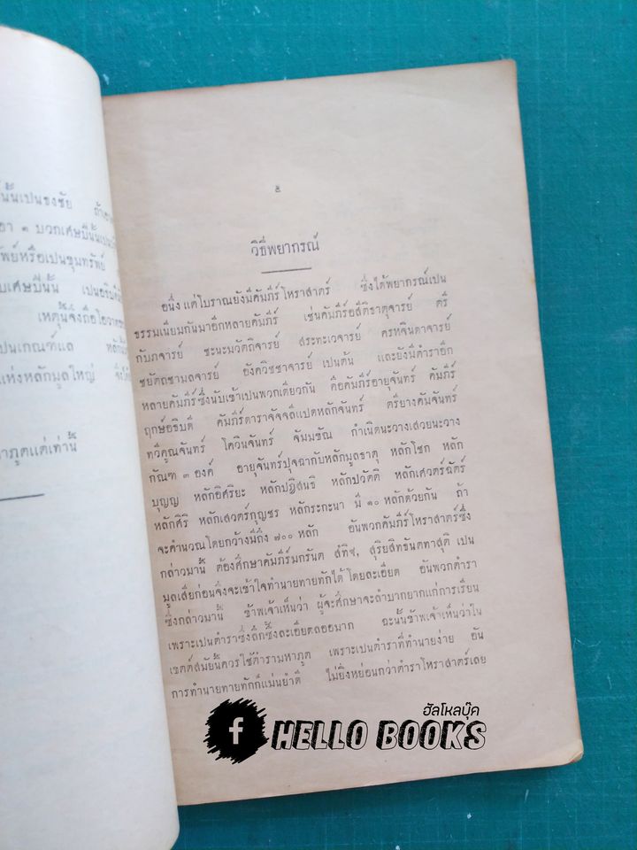 ตำราหมอดูมหาภูต