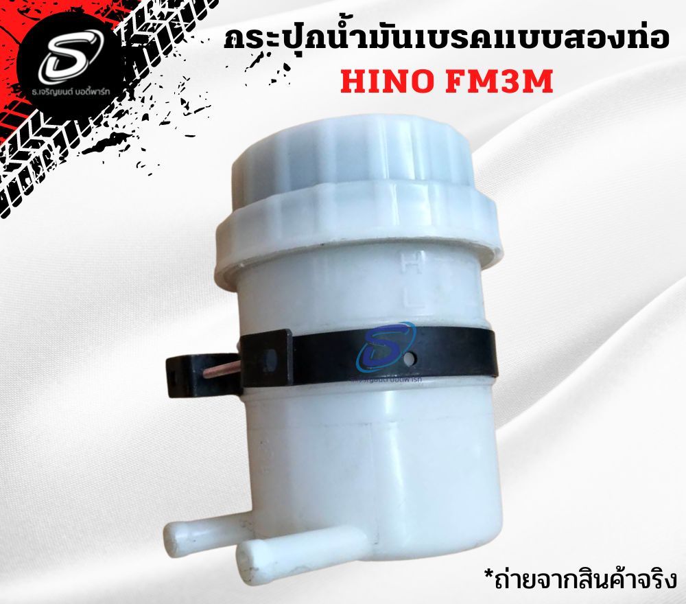 กระปุกน้ำมันเบรกแบบสองท่อ HINO FM3M ฮีโน่ รถบรรทุก อะไหล่รถบรรทุก อะไหล่แต่งรถบรรทุก