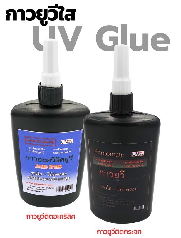 กาวติดอะคริลิคกาวใสเอนกประสงค์UV GLUE UV Glue for Acrylic 250มล.