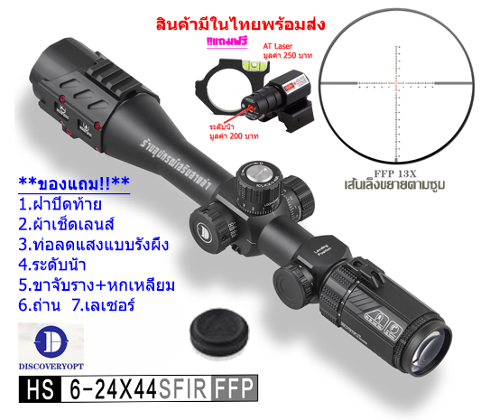 กล้องเล็ง Discovery HS 6-24X44SFIR FFP รับประกันของแท้ 100%
