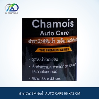 3M ผ้าชามัวร์ 3M ซับน้ำ AUTO CARE 66 X43 CM SKU-00042