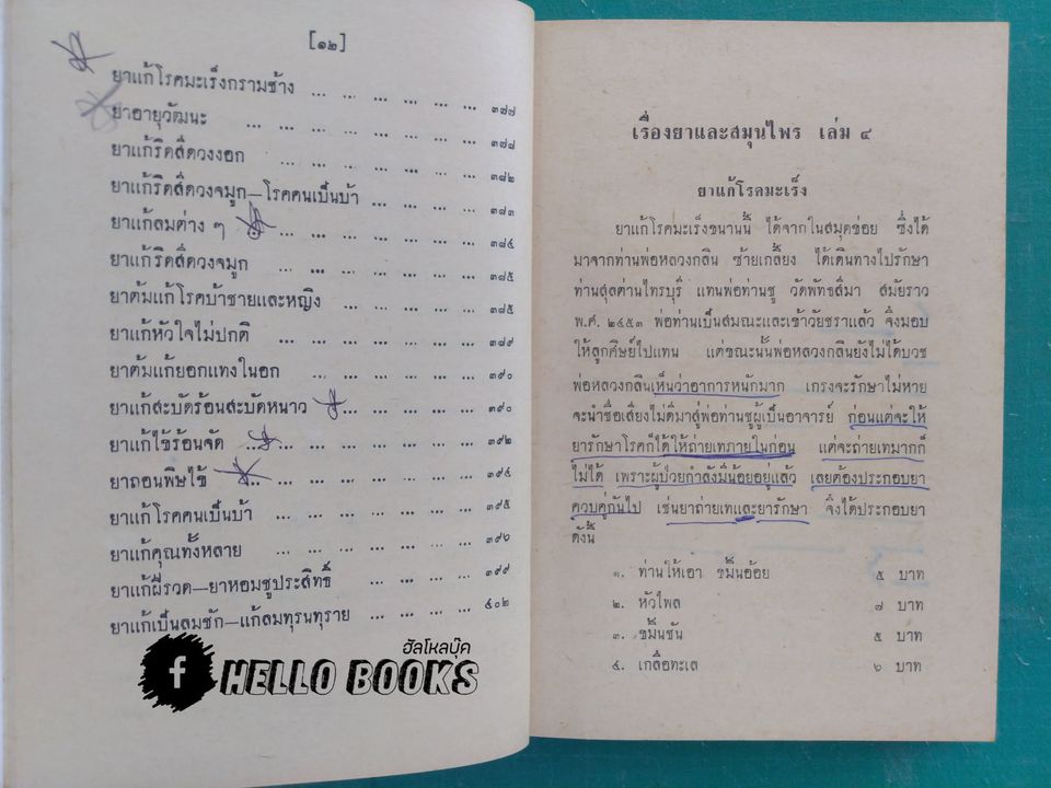 ตำรายาไทยแผนโบราณ เล่ม ๑-๑๒