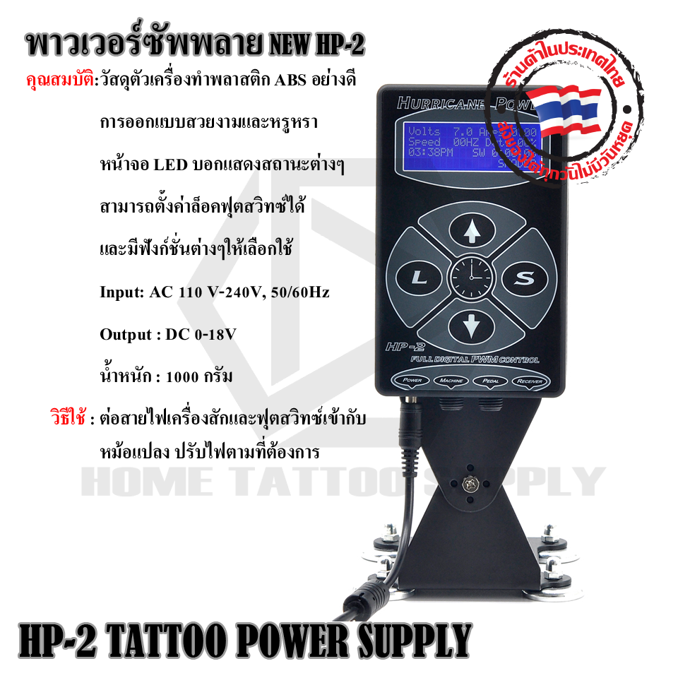 หม้อแปลงเครื่องสัก พาวเวอร์ซัพพาย รุ่น NEW HP-2 (HP-2 TATTOO POWER SUPPLY)