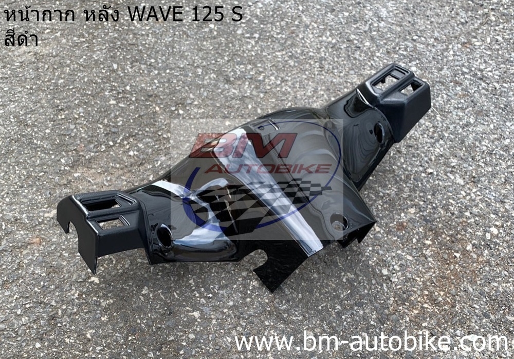 หน้ากากหลัง WAVE 125S ดิส หัวเถิก สีดำ 500 กรัม