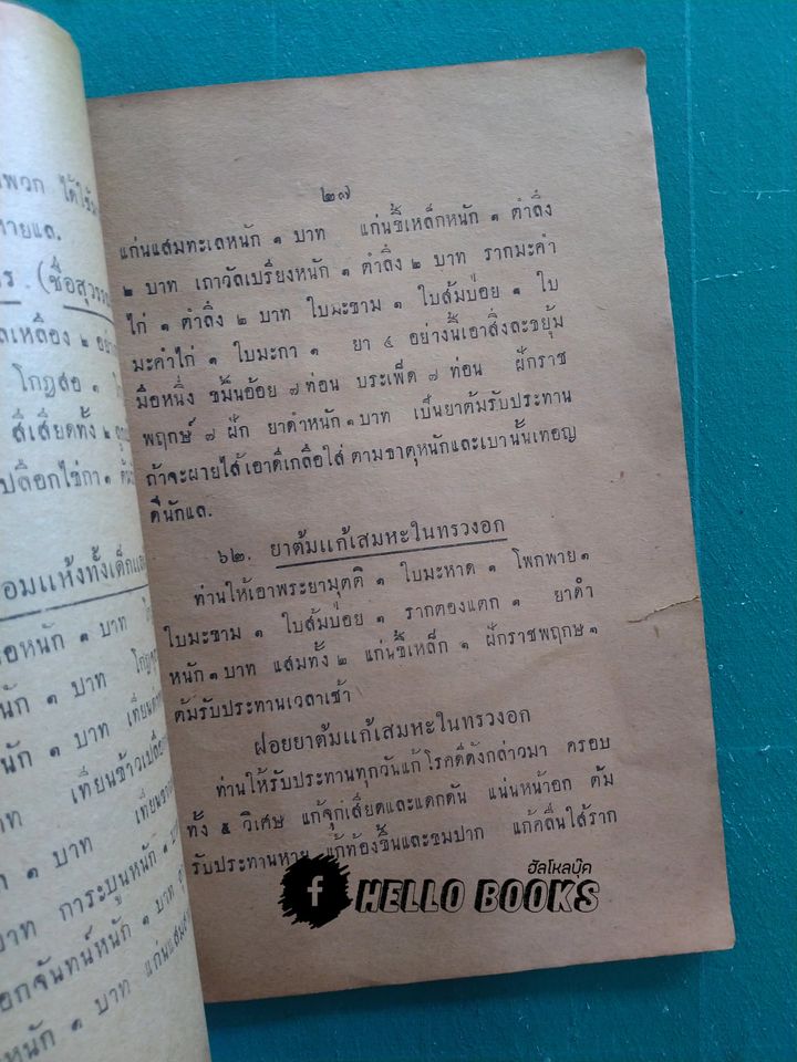 ตำรายาไทย (พ.ศ. ๒๔๗๗)