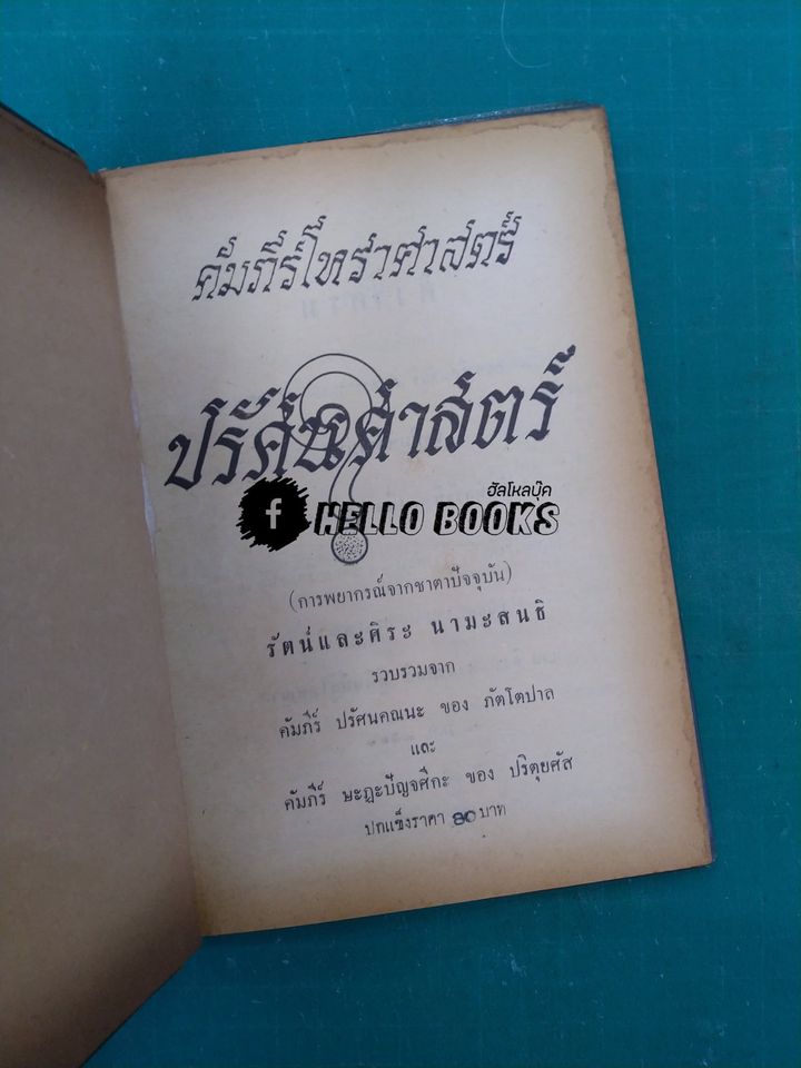 คัมภีร์โหราศาสตร์ ปรัศนศาสตร์