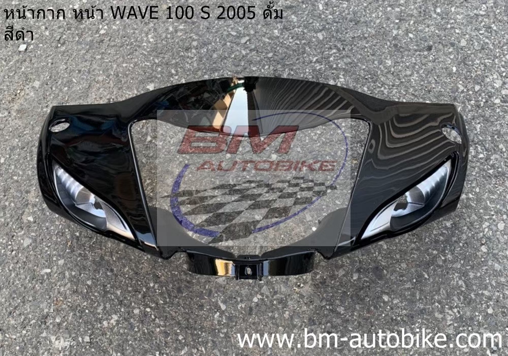 หน้ากากหน้า WAVE100S 2005 U BOX สีดำ ดั้ม 1 กก.