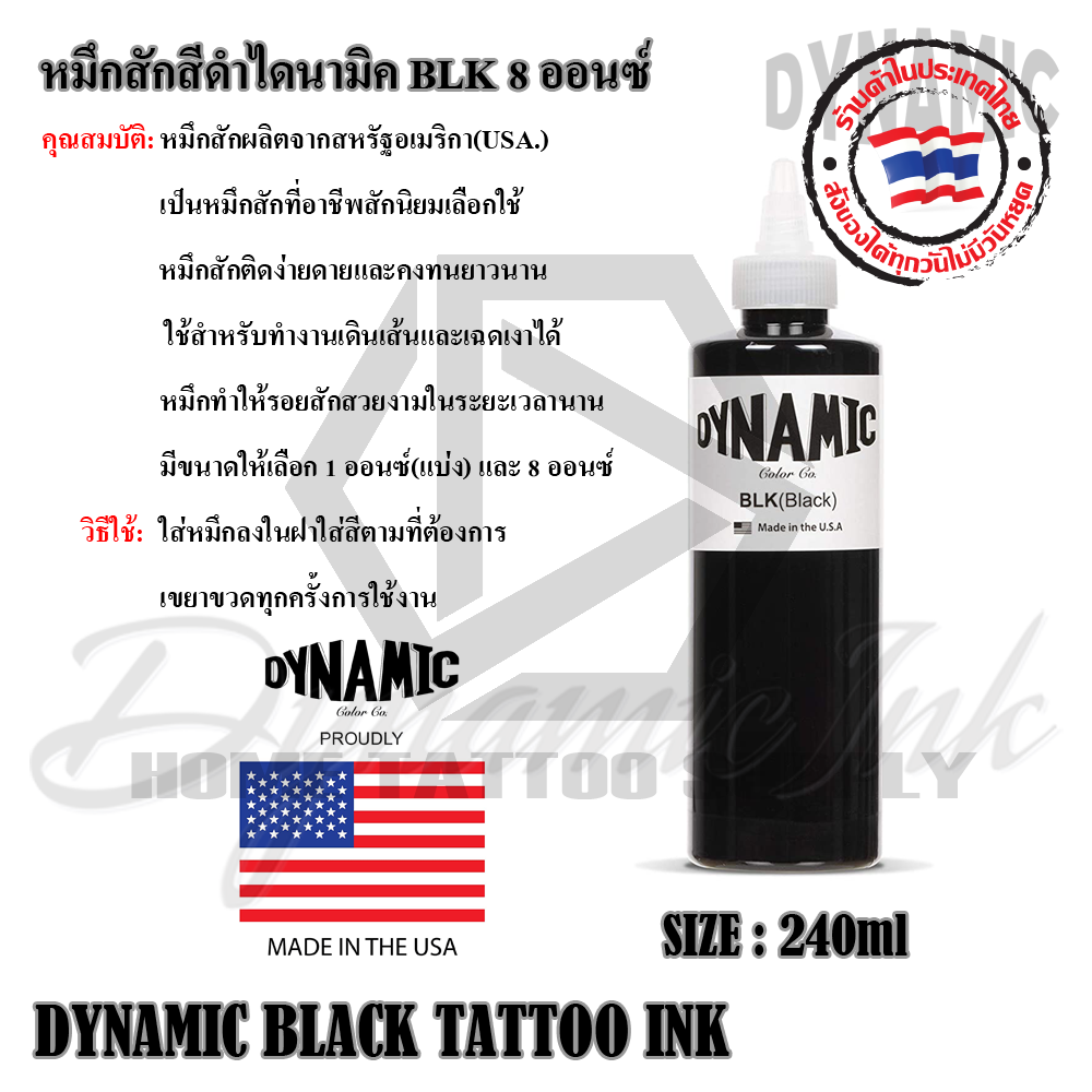 หมึกสักสีดำไดนามิค BLK ขนาด 1 ออนซ์และ 8 ออนซ์ (DYNAMIC INK)