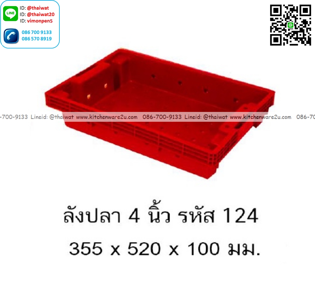 P13396 ลังปลา 4 นิ้ว (35.5*52*10 cm) เกรดเอ No.124 (ราคาขายส่งต่อ 1 โหล: 12 ใบ:เฉลี่ย 160 บต่อใบ)