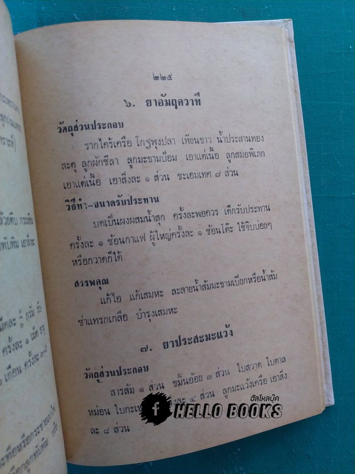 วิชาการฝึกอบรม หมออาสาหมู่บ้าน และ แพทย์อาสาสมุนไพร