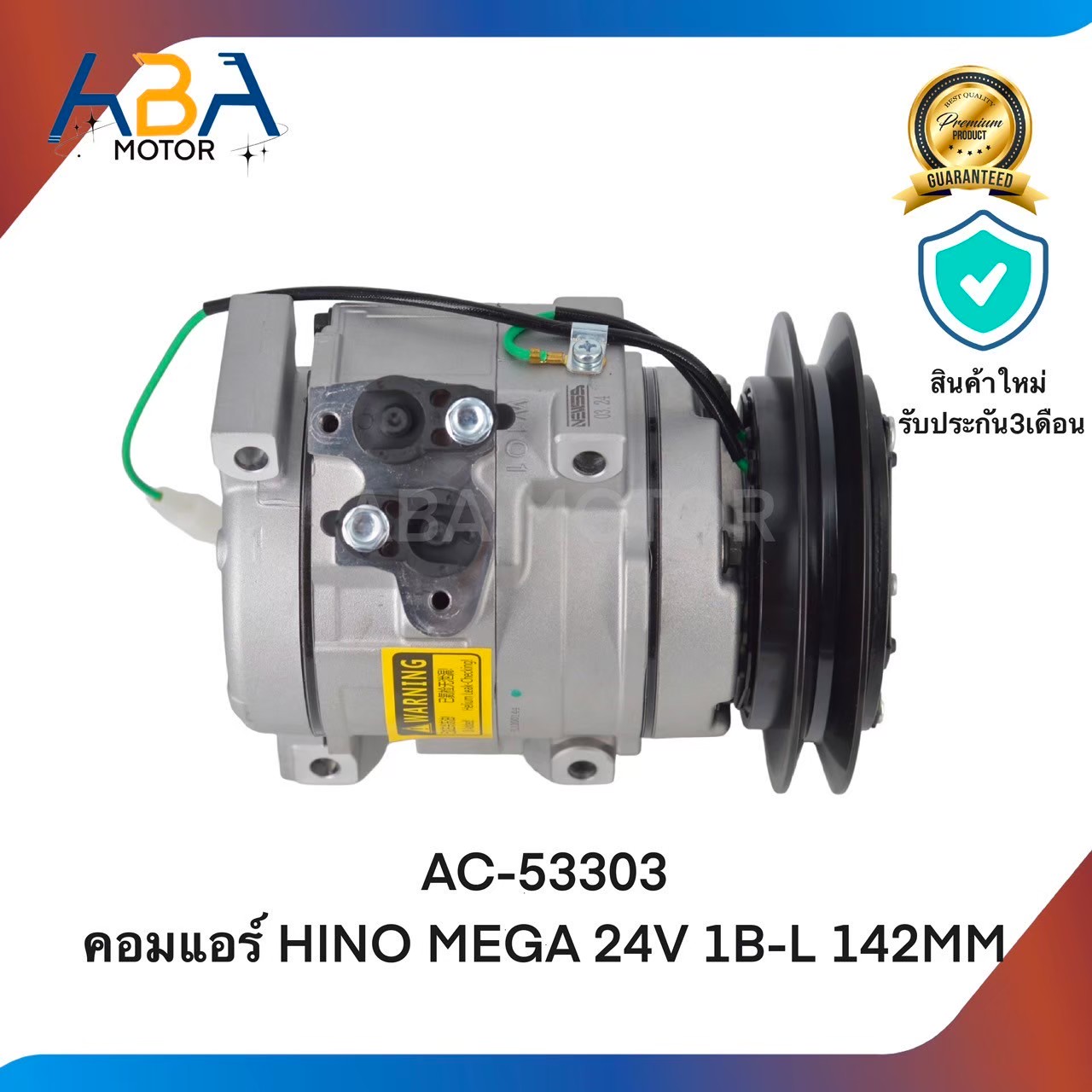 คอมแอร์ AC53303 คอมแอร์ HINO MEGA 24V 1B-L 142MM 10S15C (สินค้าใหม่จากโรงงาน)