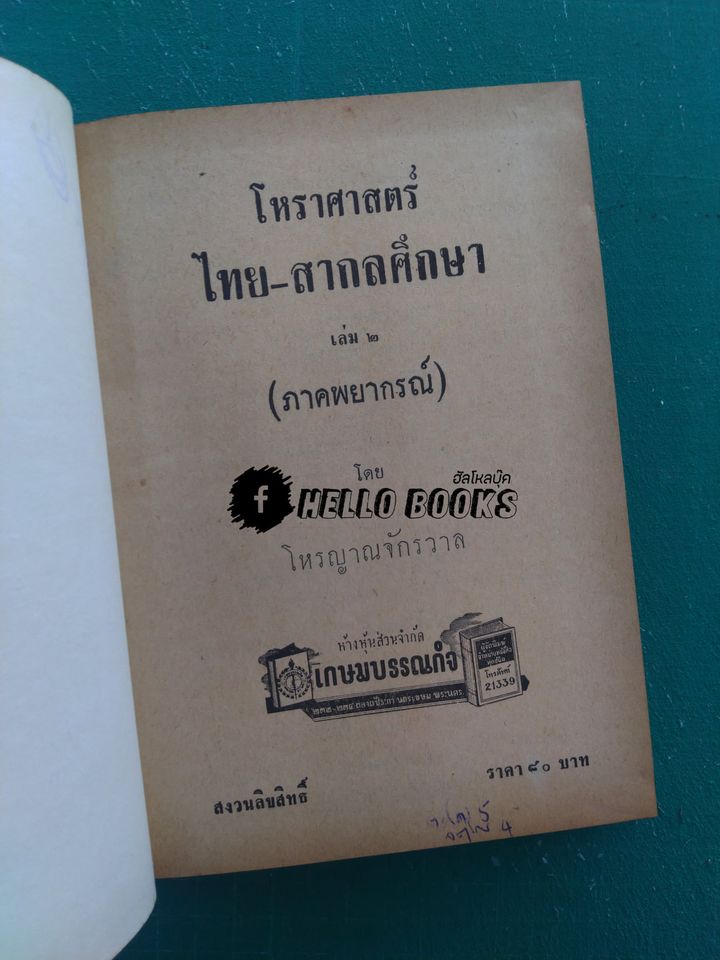 โหราศาสตร์ไทย - สากลศึกษา